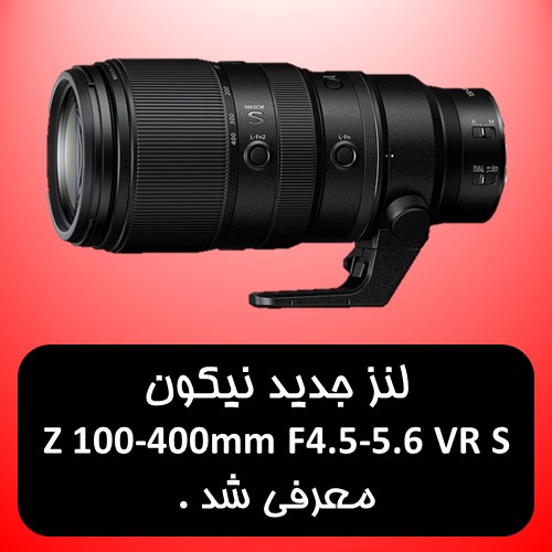 لنز جدید نیکون Nikkor Z 100-400mm F4.5-5.6 VR S معرفی شد .