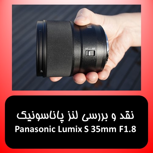 بررسی لنز پاناسونیک Panasonic Lumix S 35mm F1.8