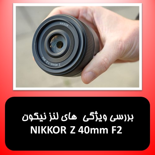 بررسی ویژگی  های لنز نیکون NIKKOR Z 40mm F2