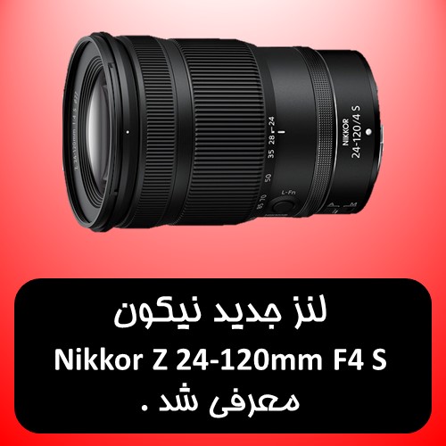 لنز نیکون Nikkor Z 24-120mm F4 S معرفی شد