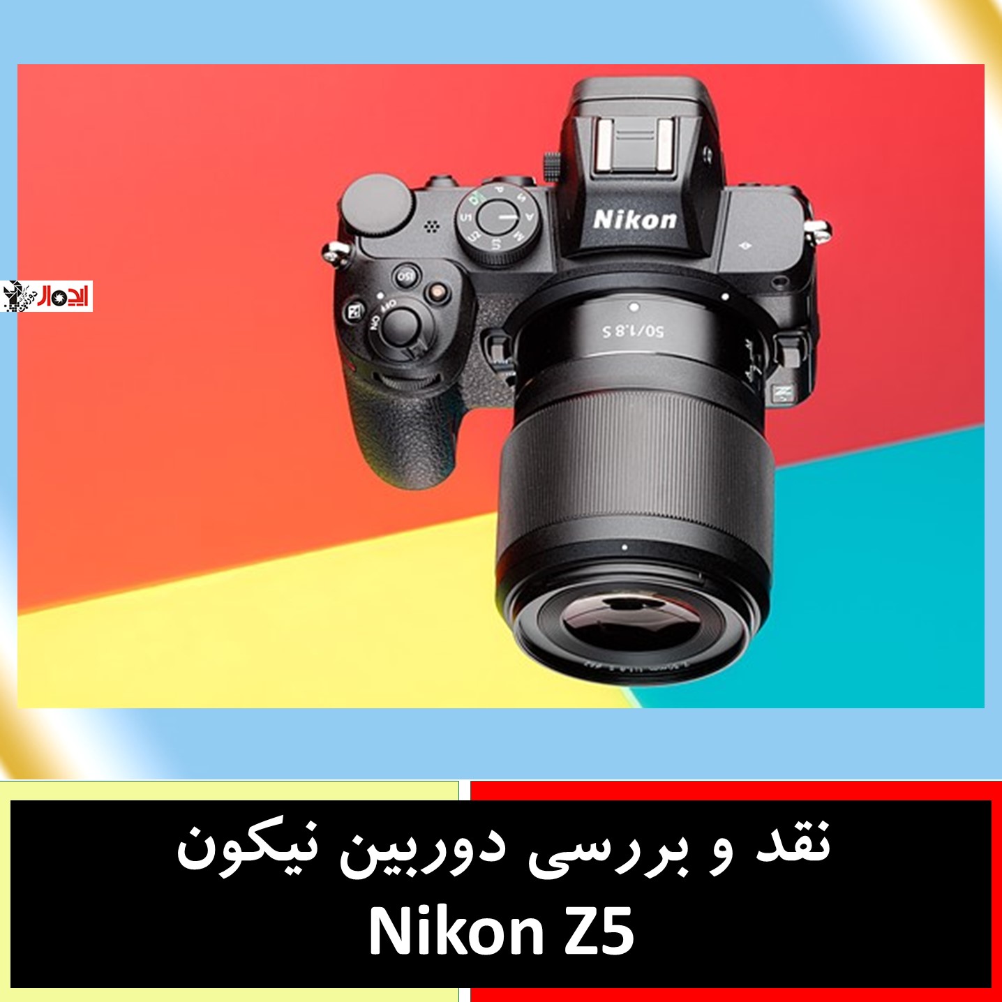 نقد و بررسی دوربین نیکون Nikon Z5
