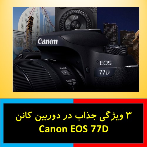 3 ویژگی جذاب در دوربین کانن EOS 77D
