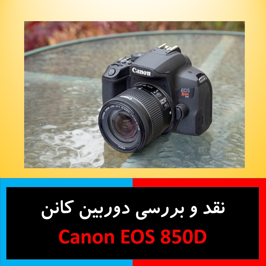 نقد و بررسی دوربین کانن Canon EOS 850D