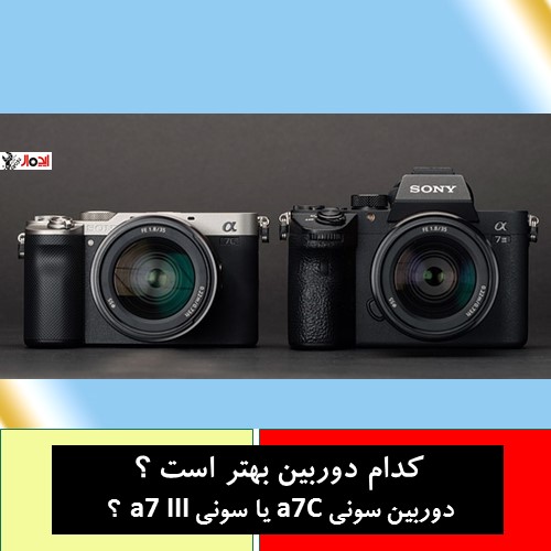 کدام دوربین بهترین است ؟ دوربین سونی a7C  یا سونی  a7S III ؟
