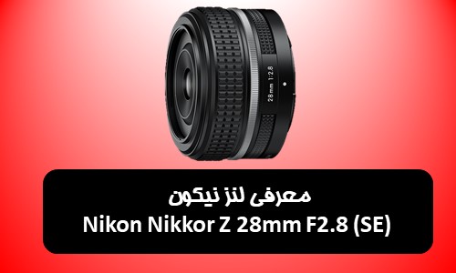 معرفی لنز نیکون Nikon Nikkor Z 28mm F2.8 (SE)