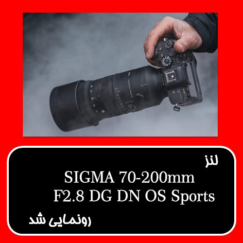 نمایندگی سیگما لنز جدید SIGMA 70-200mm F2.8 DG DN OS Sports را رونمایی کرد