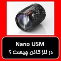 Nano USM چیست ؟ 