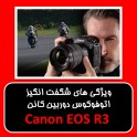 با ویژگی های شگفت انگیز اتوفوکوس دوربین Canon EOS R3 آشنا شوید 