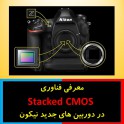معرفی فناوری Stacked CMOS در دوربین های جدید نیکون 