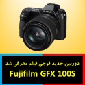 دوربین جدید Fujifilm GFX 100S معرفی شد 