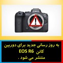 به روز رسانی جدید برای دوربین کانن EOS R6 منتشر می شود . 