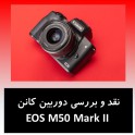 نقد و بررسی دوربین کانن EOS M50 Mark II 