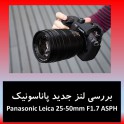 بررسی لنز جدید پاناسونیک Panasonic Leica 25-50mm F1.7 ASPH