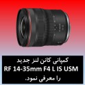 کمپانی کانن لنز جدید RF 14-35mm F4 L IS USM را معرفی نمود. 