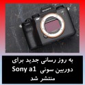 به روز رسانی جدید برای دوربین سونی Sony a1 منتشر شد
