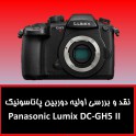 نقد و بررسی اولیه دوربین پاناسونیک Panasonic Lumix DC-GH5 II