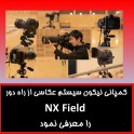 کمپانی نیکون سیستم عکاسی از راه دور NX Field را معرفی نمود 