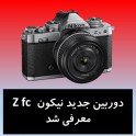 دوربین جدید نیکون Z fc معرفی شد 