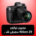 دوربین نیکون Nikon Z9 معرفی شد .