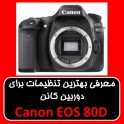 معرفی بهترین تنظیمات برای دوربین کانن  Canon EOS 80D