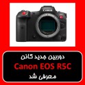 دوربین جدید کانن EOS R5C معرفی شد 
