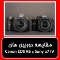 مقایسه دوربین سونی Sony a7 IV و Canon EOS R6