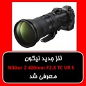 لنز جدید نیکون  Nikkor Z 400mm F2.8 TC VR S  معرفی شد  