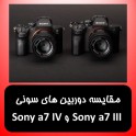 مقایسه دوربین های سونی Sony a7 III و Sony a7 IV