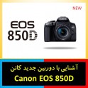 آشنایی با یکی از جدید ترین اعضای خانواده کانن Canon EOS 850D
