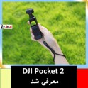 DJI Pocket 2 معرفی شد 