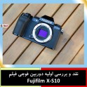 نقد و بررسی اولیه دوربین فوجی فیلم Fujifilm X-S10