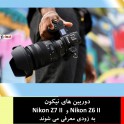دوربین های نیکون Nikon Z6 II و Nikon Z7 II به زودی معرفی می شوند 