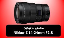 معرفی لنز نیکون Nikkor Z 14-24mm F2.8