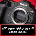 نقد و بررسی اولیه دوربین کانن Canon EOS R3