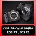 مقایسه دوربین های کانن EOS R3 , EOS R5