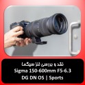 نقد و بررسی لنز سیگما  Sigma 150-600mm F5-6.3 DG DN OS 