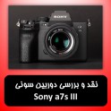 نقد و بررسی دوربین سونی Sony a7S III