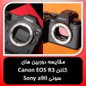 مقایسه دوربین های کانن Canon EOS R3 و سونی Sony a9II