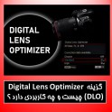 گزینه Digital Lens Optimizer (DLO) چیست و چه کاربردی دارد ؟