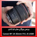 بررسی ویژگی های لنز کانن Canon RF 14-35mm F4 L IS USM 