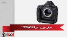 معرفی دوربین CANON 1DX MARK II (قسمت اول)
