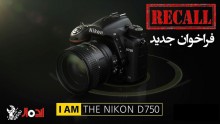 فراخوان دوباره NIKON جهت برطرف کردن ایراد شاتر در دوربینهای D750