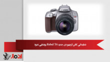 کمپانی کانن نسخه جدیدی از دوربین حرفه ای Rebel T6 را به رنگ نقره ای/قهوه ای معرفی کرد. 