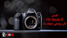 دوربین 6D Mark II کانن رونمایی خواهد شد