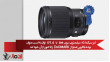 لنز سیگما 85 میلیمتری سری ART با f/1.4 توانسته است عنوان برنده بالاترین امتیاز از DxOMARK  را تا کنون از آن خود کند.