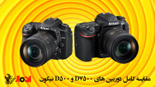 مقایسه کامل دوربین های D7500 و D500 نیکون