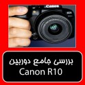 بررسی جامع دوربین Canon R10