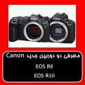 رونمایی کانن از دو دوربین Canon EOS R8 و CANON EOS R50 به همراه دو لنز با مانت RF