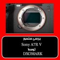 بررسی سنسور Sony A7R V توسط شرکت DXOMARK