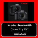 Canon R1 و  Canon R5 II بالاخره معرفی شدند.